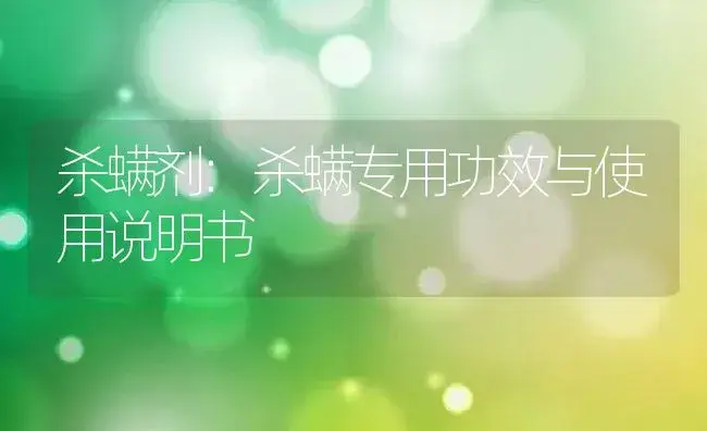 杀螨剂：杀螨专用 | 适用防治对象及农作物使用方法说明书 | 植物农药