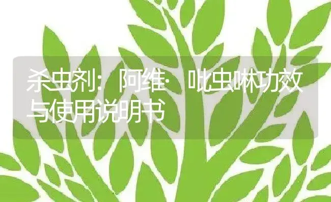 杀虫剂：阿维·吡虫啉 | 适用防治对象及农作物使用方法说明书 | 植物农药