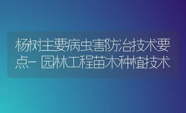 杨树主要病虫害防治技术要点-园林工程苗木种植技术 | 植物病虫害