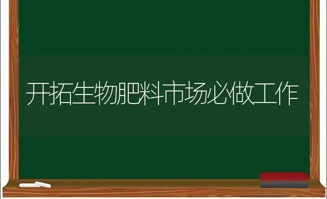 开拓生物肥料市场必做工作 | 植物肥料