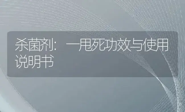 杀菌剂：一甩死 | 适用防治对象及农作物使用方法说明书 | 植物农药