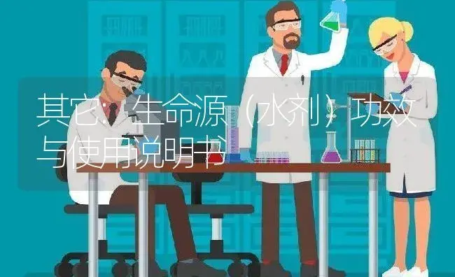 其它：生命源（水剂） | 适用防治对象及农作物使用方法说明书 | 植物农药