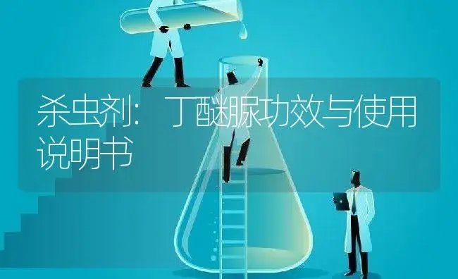 杀虫剂：丁醚脲 | 适用防治对象及农作物使用方法说明书 | 植物农药