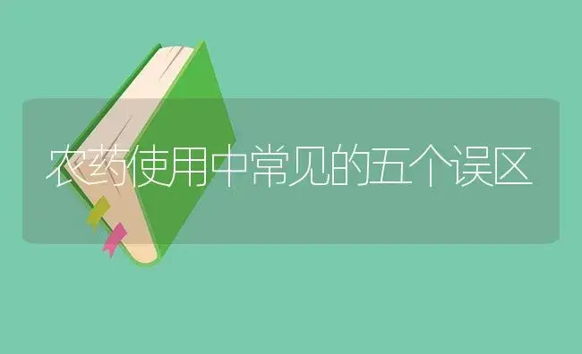 农药使用中常见的五个误区 | 植物病虫害