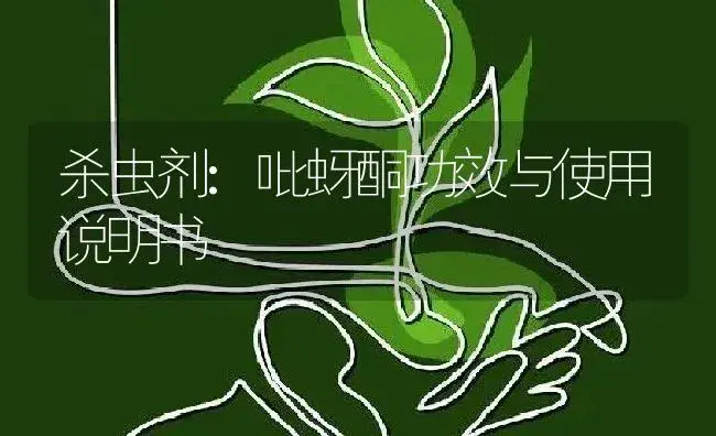 杀虫剂：吡蚜酮 | 适用防治对象及农作物使用方法说明书 | 植物农药