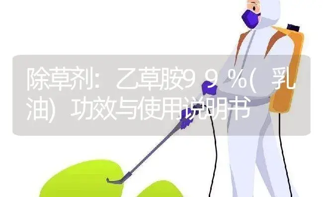 除草剂：乙草胺99%(乳油) | 适用防治对象及农作物使用方法说明书 | 植物农药