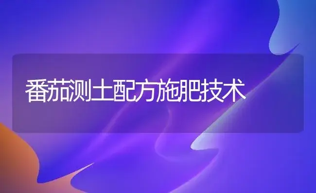 番茄测土配方施肥技术 | 植物肥料