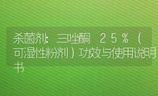 杀菌剂：三唑酮 25%（可湿性粉剂） | 适用防治对象及农作物使用方法说明书 | 植物农药