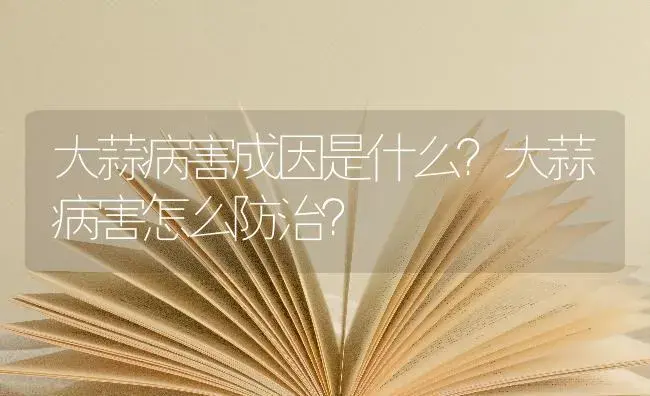 大蒜病害成因是什么？大蒜病害怎么防治？ | 蔬菜种植