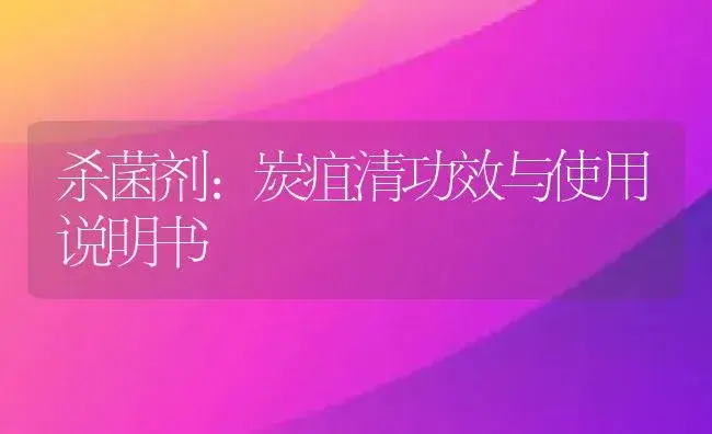 杀虫剂：毒死蜱48%(乳油) | 适用防治对象及农作物使用方法说明书 | 植物农药