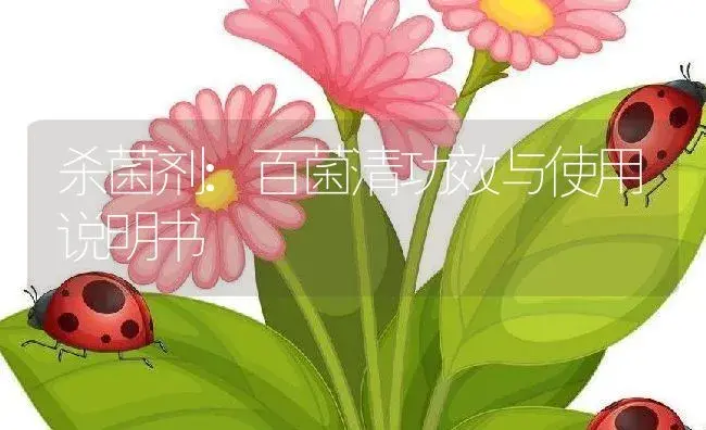 杀菌剂：百菌清 | 适用防治对象及农作物使用方法说明书 | 植物农药