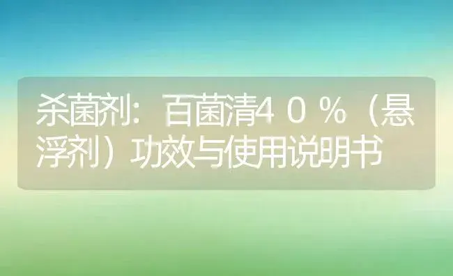 杀菌剂：百菌清40%（悬浮剂） | 适用防治对象及农作物使用方法说明书 | 植物农药