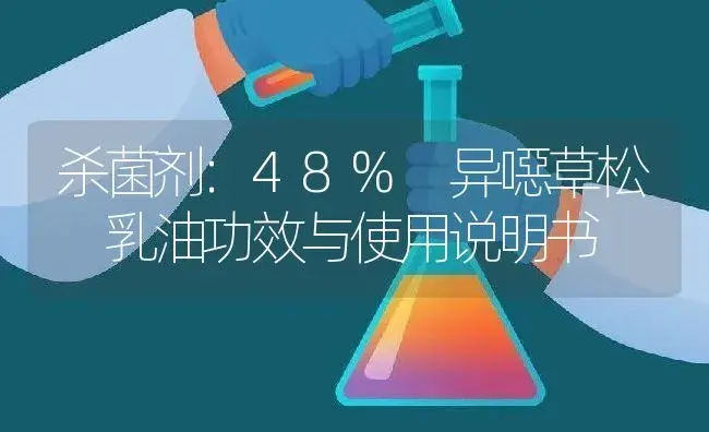 杀菌剂：48% 异噁草松 乳油 | 适用防治对象及农作物使用方法说明书 | 植物农药