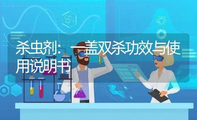 杀虫剂：一盖双杀 | 适用防治对象及农作物使用方法说明书 | 植物农药