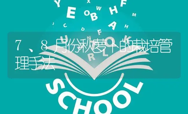 7、8月份秋萝卜的栽培管理手法 | 蔬菜种植