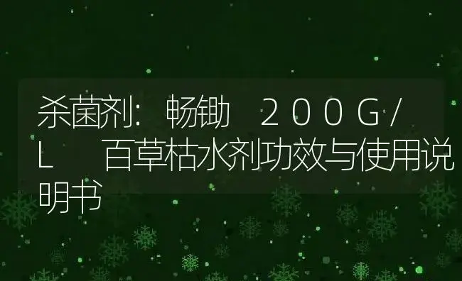 杀菌剂：畅锄 200G/L 百草枯水剂 | 适用防治对象及农作物使用方法说明书 | 植物农药