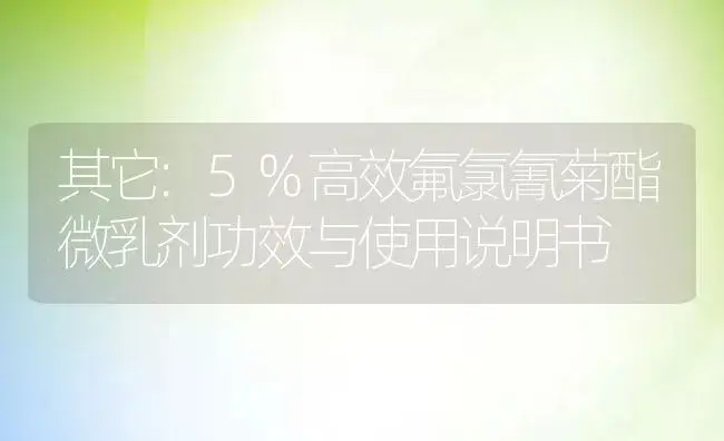 其它：5%高效氟氯氰菊酯微乳剂 | 适用防治对象及农作物使用方法说明书 | 植物农药