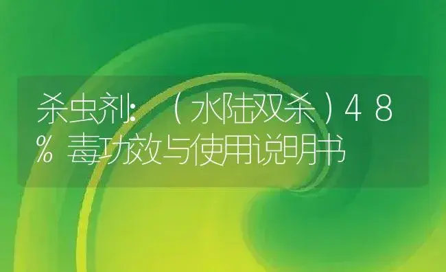 杀虫剂：（水陆双杀）48%毒 | 适用防治对象及农作物使用方法说明书 | 植物农药