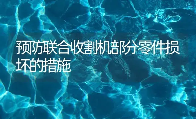 拖拉机磨合后七项注意 | 农资农机