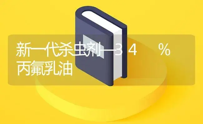 新一代杀虫剂—34 ％ 丙氟乳油 | 植物病虫害