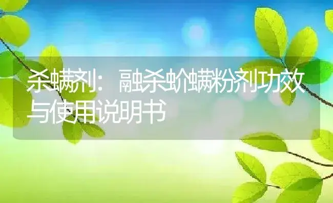 杀螨剂：融杀蚧螨粉剂 | 适用防治对象及农作物使用方法说明书 | 植物农药