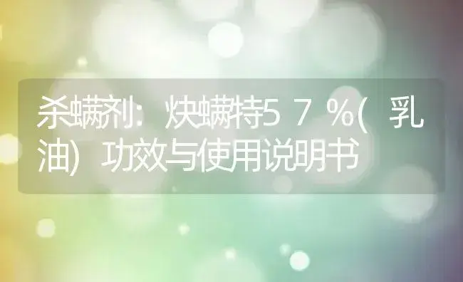 杀螨剂：炔螨特57%(乳油) | 适用防治对象及农作物使用方法说明书 | 植物农药