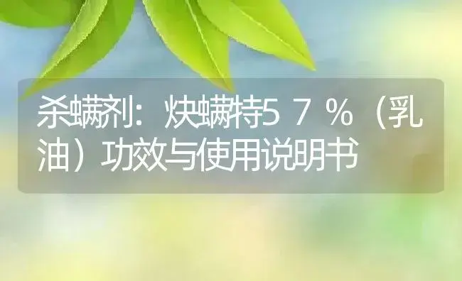 杀螨剂：炔螨特57%（乳油） | 适用防治对象及农作物使用方法说明书 | 植物农药