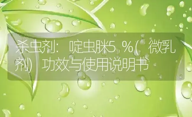 杀虫剂：啶虫脒5%(微乳剂) | 适用防治对象及农作物使用方法说明书 | 植物农药