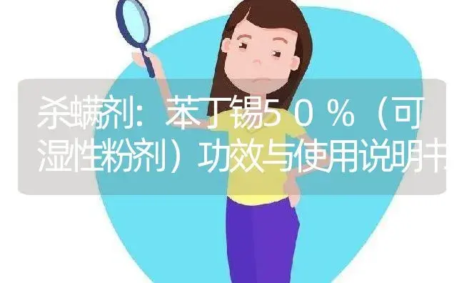 杀螨剂：苯丁锡50%（可湿性粉剂） | 适用防治对象及农作物使用方法说明书 | 植物农药