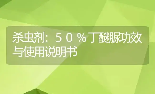 杀虫剂：50%丁醚脲 | 适用防治对象及农作物使用方法说明书 | 植物农药