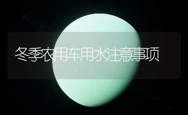 冬季农用车用水注意事项 | 农资农机