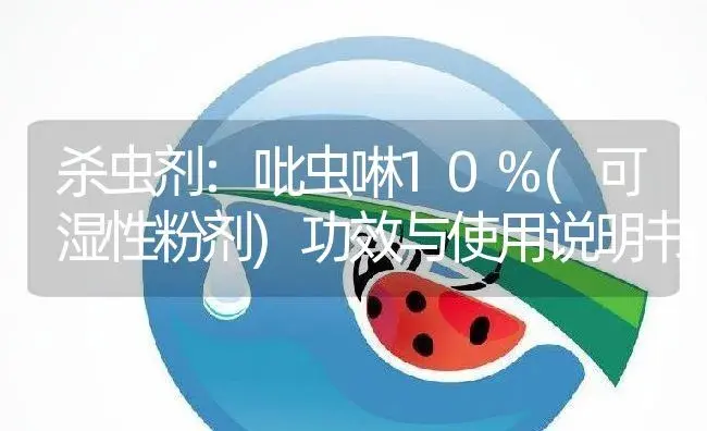 杀虫剂：吡虫啉10%(可湿性粉剂) | 适用防治对象及农作物使用方法说明书 | 植物农药