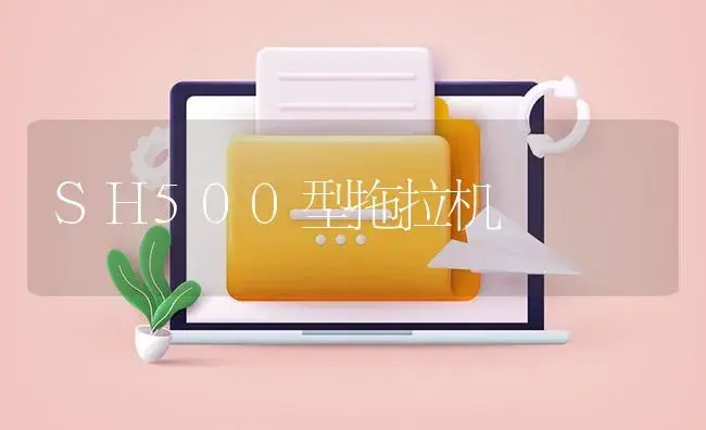 SH500型拖拉机 | 农资农机