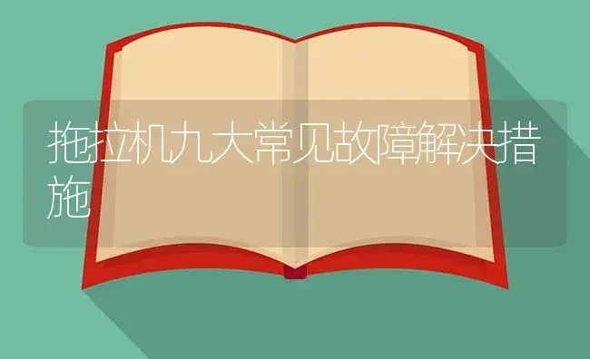 拖拉机九大常见故障解决措施 | 农资农机