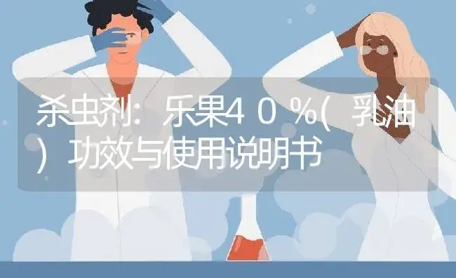 杀虫剂：乐果40%(乳油) | 适用防治对象及农作物使用方法说明书 | 植物农药