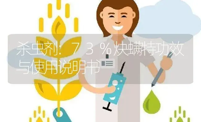 杀虫剂：73%炔螨特 | 适用防治对象及农作物使用方法说明书 | 植物农药