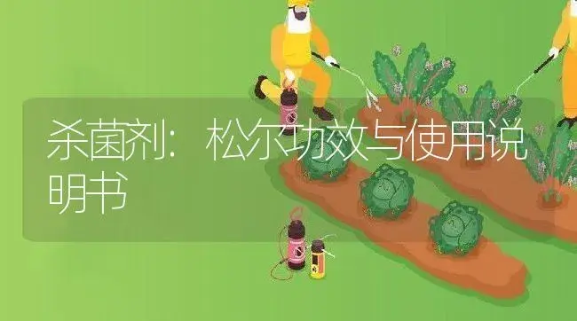 杀菌剂：松尔 | 适用防治对象及农作物使用方法说明书 | 植物农药