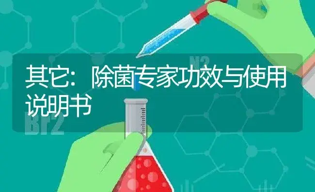 杀菌剂：果福康 | 适用防治对象及农作物使用方法说明书 | 植物农药