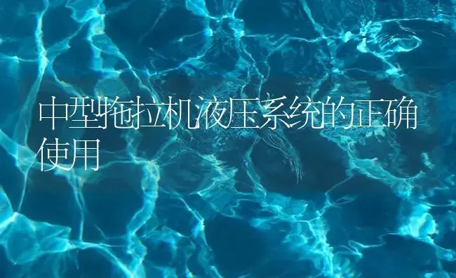 中型拖拉机液压系统的正确使用 | 农资农机