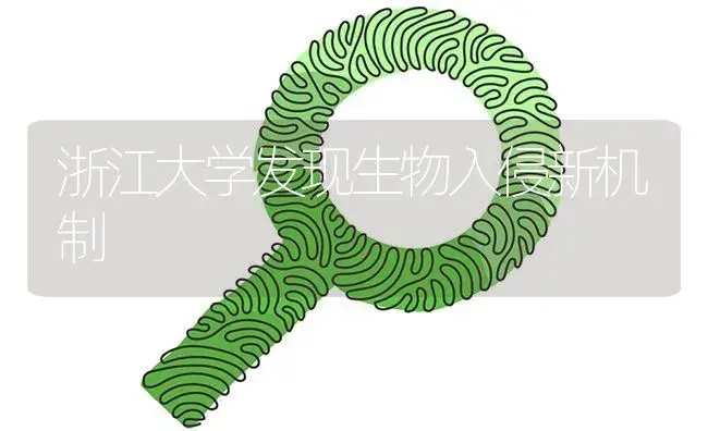 浙江大学发现生物入侵新机制 | 植物病虫害