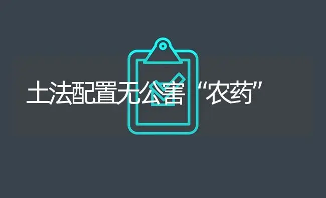 土法配置无公害“农药” | 植物病虫害