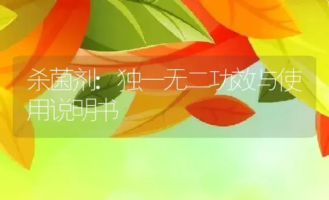 杀菌剂：独一无二 | 适用防治对象及农作物使用方法说明书 | 植物农药