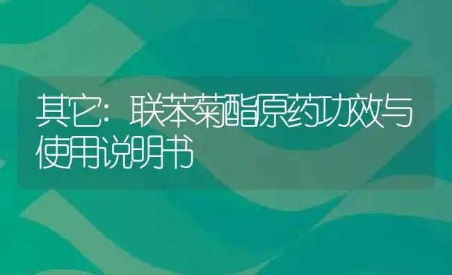 其它：联苯菊酯原药 | 适用防治对象及农作物使用方法说明书 | 植物农药