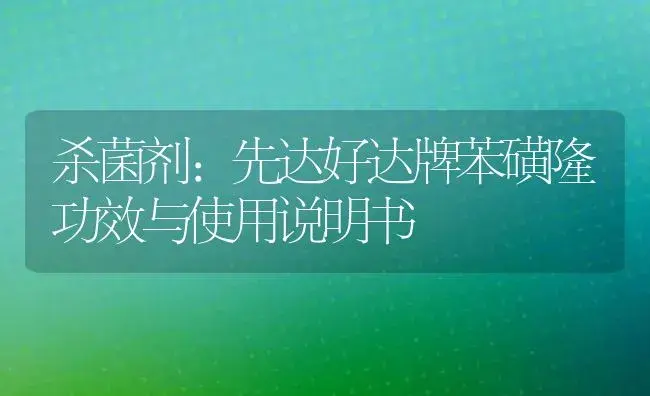 杀菌剂：先达好达牌苯磺隆 | 适用防治对象及农作物使用方法说明书 | 植物农药