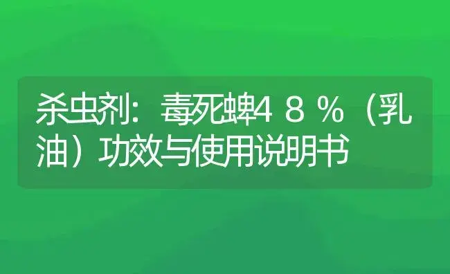 杀虫剂：毒死蜱48%（乳油） | 适用防治对象及农作物使用方法说明书 | 植物农药