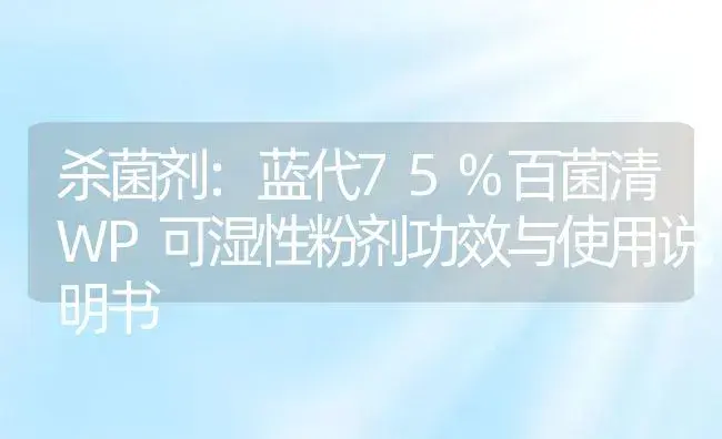 杀菌剂：蓝代75%百菌清WP可湿性粉剂 | 适用防治对象及农作物使用方法说明书 | 植物农药