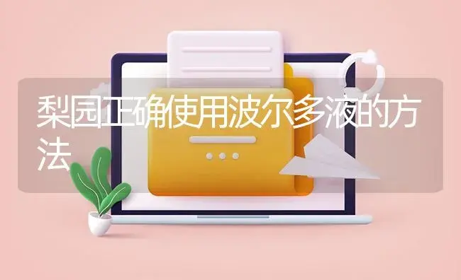 梨园正确使用波尔多液的方法 | 植物病虫害