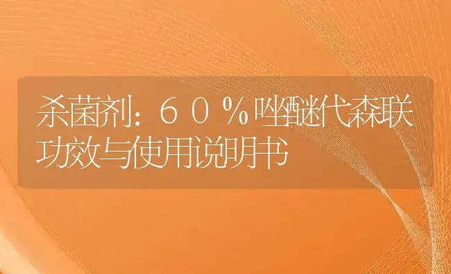 杀菌剂：60%唑醚代森联 | 适用防治对象及农作物使用方法说明书 | 植物农药