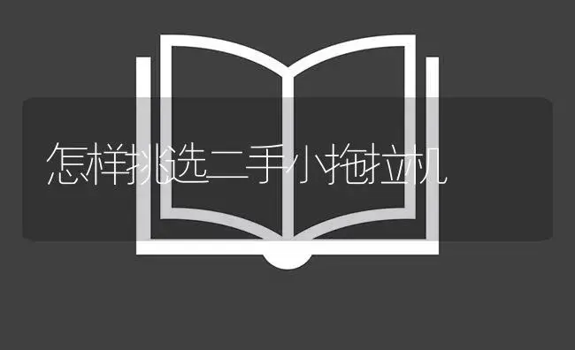 怎样挑选二手小拖拉机 | 农资农机