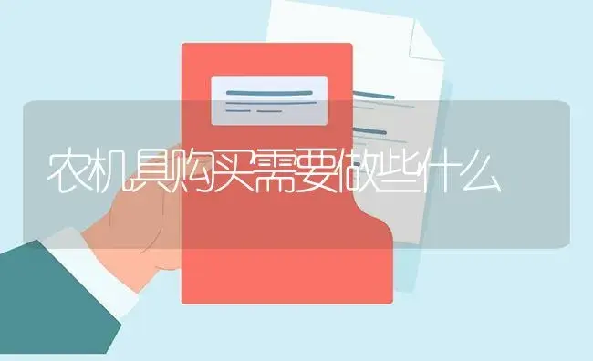 农机具购买需要做些什么 | 农资农机